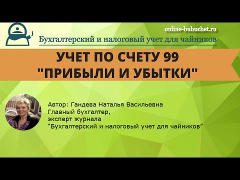 Бухгалтерский счет 99 "Прибыли и убытки": проводки, примеры