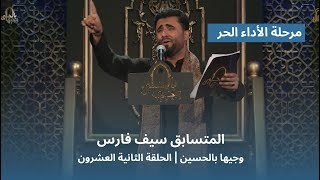 المتسابق سيف فارس | وجيها بالحسين - الحلقة الثانية والعشرون | الاداء الحر |  الموسم الرابع