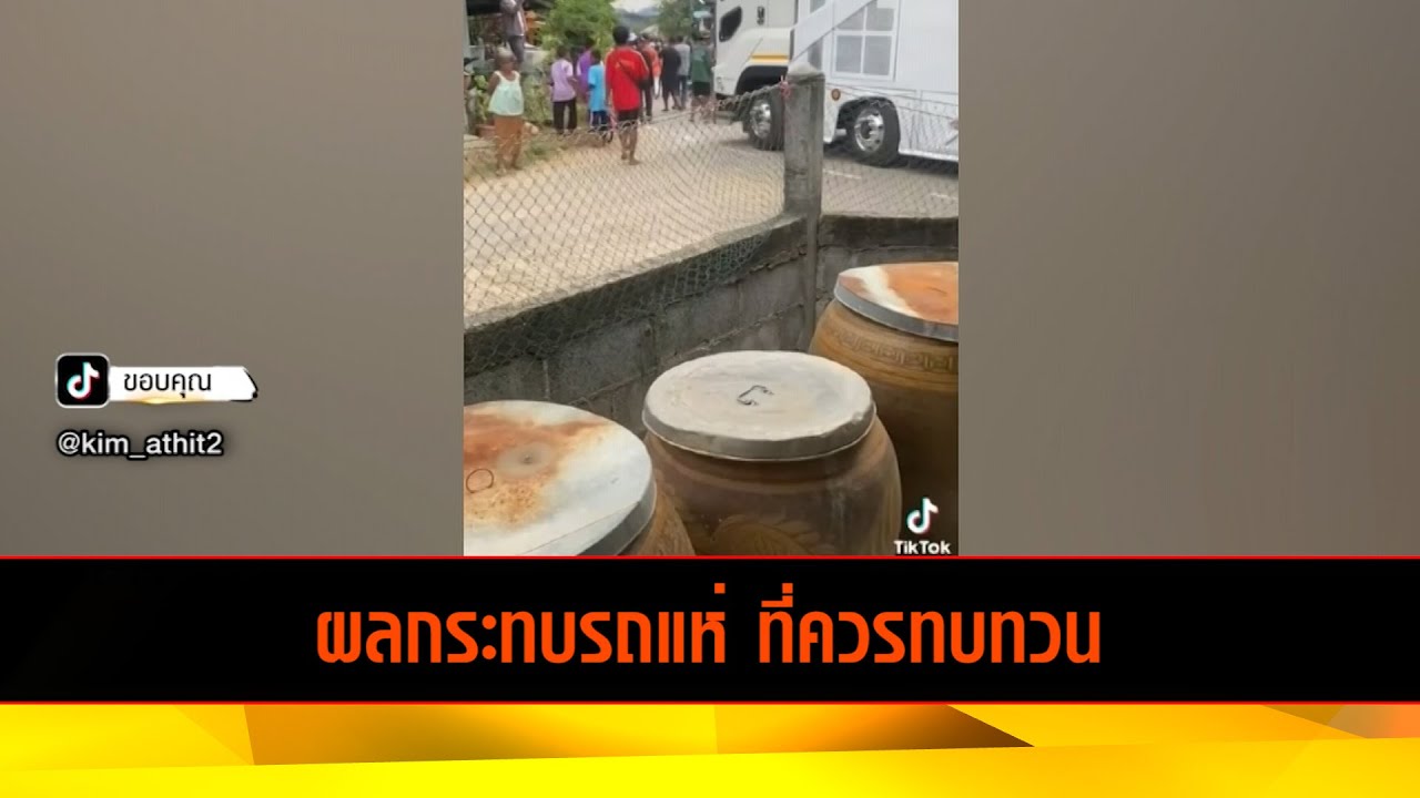 ผลกระทบรถแห่ ที่ควรทบทวน