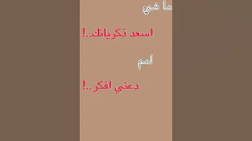 ما هي اسعد ذكرياتك 