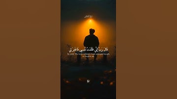 ربي اني ظلمت نفسي فاغفر لي #سورة_القصص #القرآن_الكريم #قصص_اسلامية
