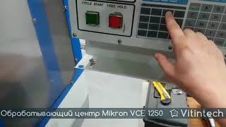 Вертикально фрезерный обрабатывающий центр Mikron VCE 1250 Вертикально фрезерный обрабатывающий центр Mikron VCE 1250