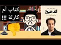 مراجعة كتاب الدحيح ما وراء الكواليس للكاتب طاهر المعتز بالله منشار الكتب 