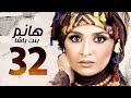 مسلسل هانم بنت باشا - حنان ترك - الحلقة الثانية و الثلاثون |Hanm Bnt Basha - Hanan Tork - Ep 32 - HD