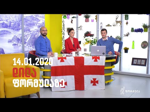 დილა ფორმულაზე   14 იანვარი 2020 სრული გადაცემა