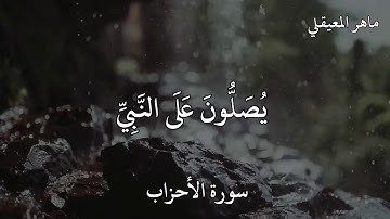 القارئ ماهر المعيقلي سورة الأحزاب (إِنَّ اللَّهَ وَمَلَائِكَتَهُ يُصَلُّونَ عَلَى النَّبِيِّ)