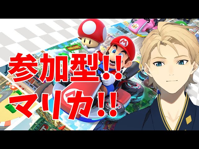 【マリカ】視聴者参加型でマリオカート！おいでやす！【岸堂天真/ホロスターズ】のサムネイル