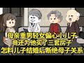 母亲重男轻女偏心儿子 竟还为他买了三套房子 怎料儿子结婚后要断绝母子关系 艳春动画 母亲重男轻女偏心儿子 竟还为他买了三套房子 怎料儿子结婚后要断绝母子关系 艳春动画