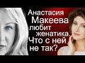 Почему Анастасия Макеева влюбилась в женатого мужчину?