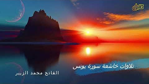 تلاوات خاشعة من سورة يونس والرعد وابراهيم والاسراء للقاري الفاتح محمد الزبير