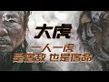 【電影推薦】【高分電影】韓國滿分電影《大虎》人與野獸的人情世故，一人一虎互為因果，是宿敵也是宿命