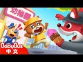 不要自己離開幼稚園 +更多 | 寶寶好習慣 | 安全防護 | 車車 | 動畫 | Kids Cartoon | 安全教育 | 安全警長啦咘啦哆 | 寶寶巴士 BabyBus