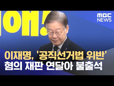 이재명, &#39;공직선거법 위반&#39; 혐의 재판 연달아 불출석 (2023.10.27/5MBC뉴스)