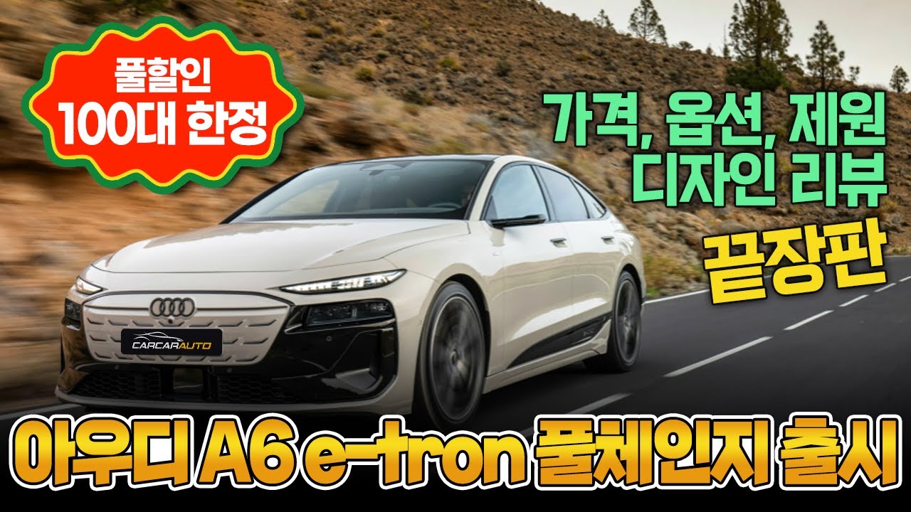 100대 한정 풀할인!! The NEW Audi A6 e-tron 풀체인지 출시🚀 [가격, 옵션, 디자인 리뷰] 아우디 끝장판!!
