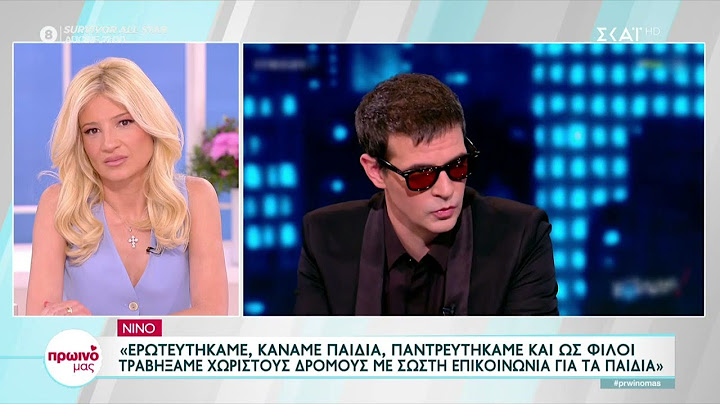 Τι είπε ο Νίνο για την πρώην γυναίκα του, τα παιδιά τους και το ενδεχόμενο να παντρευτεί ξανά