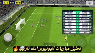 تحليل مباريات كأس العرب يوتيوبر اول مره اشاهد لعبهم أدائهم صدمني??بيس 2024 موبايل