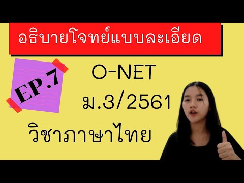 ติวสอบ onet ม.3 |ภาษาไทย ปีการศึกษา 2561 | EP.7
