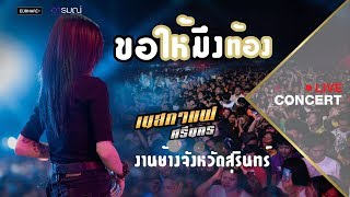 ขอให้มึงท้อง - JaoGolf【Cover】เนสกาแฟ ศรีนคร มหกรรมคอนเสิร์ต งานช้างสุรินทร์ 2562 chords