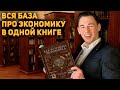 Как устроена экономика? Обзор книги