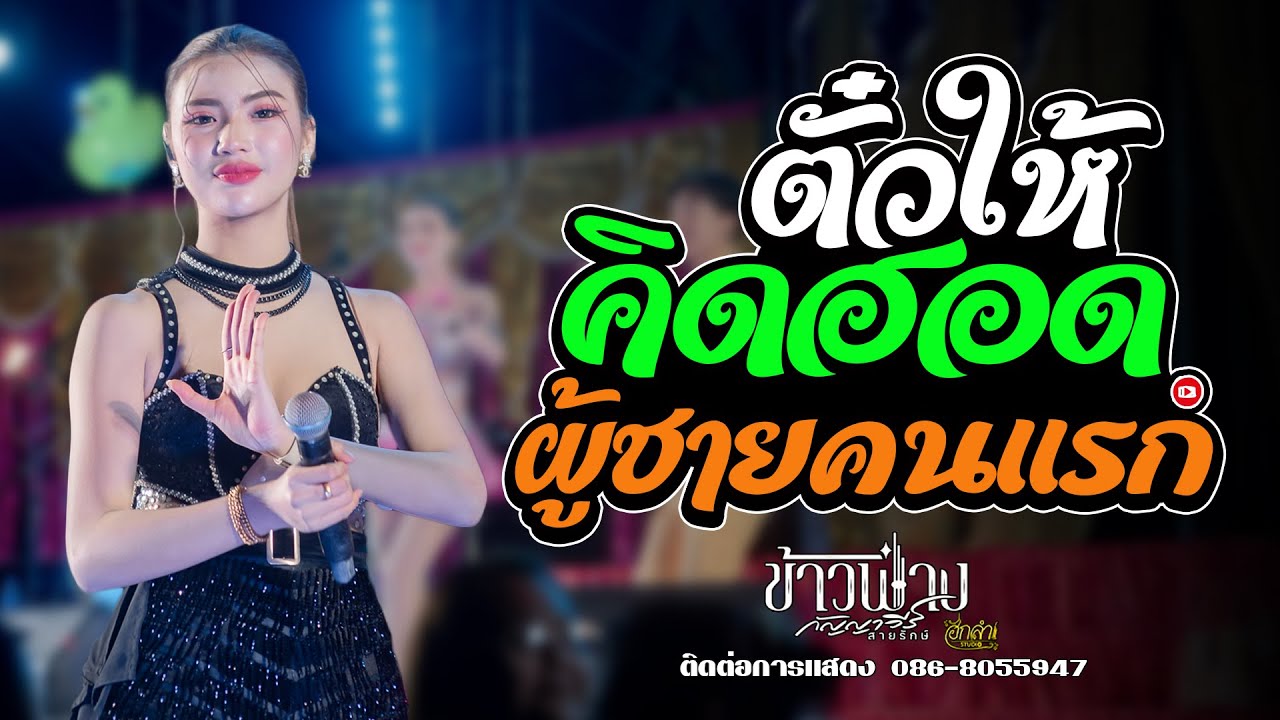 ตั๋วให้คิดฮอด x ผู้ชายคนแรก x ฝันของอ้ายมีไผเป็นนางเอก แสดงสด ข้าวฟ่าง กัญญาวีร์ สายรักษ์