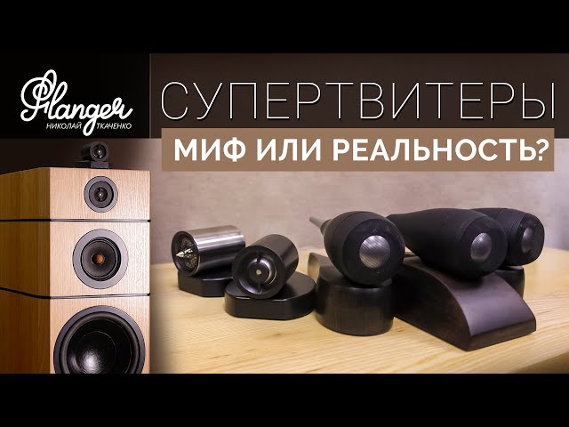 Супертвитеры - миф или реальность? Allb Music Tower 10.