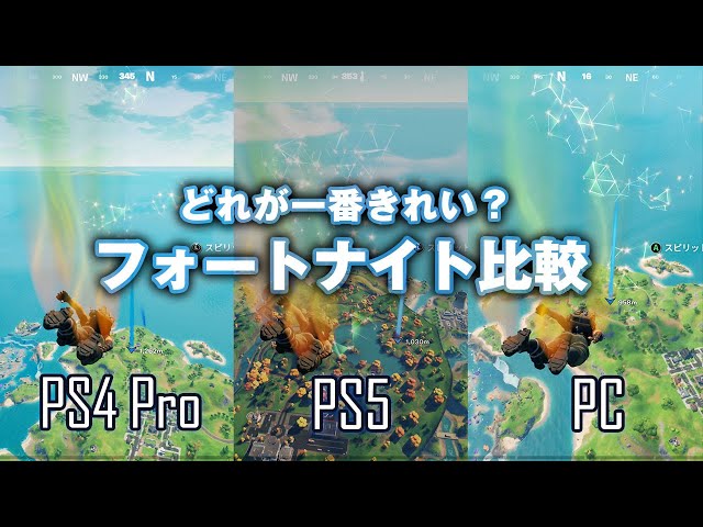 Ps5が一番 フォートナイト をps5 Ps4 Pcで比較してみた 価格 Comマガジン