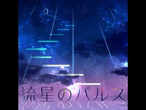 [INSTRUMENTAL-LESS (almost)] 流星のパルス SEKAI ver.