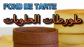 تقنية عمل قوالب الطورطات الحلوة la pâte sucrée:fond de tarte