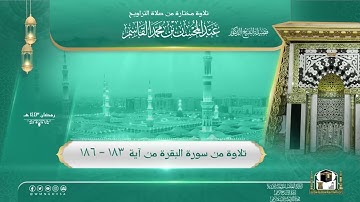 تلاوة من صلاة التراويح رمضان 1443هـ " من #سورة_البقرة " لفضيلة الشيخ .د/ عبدالمحسن القاسم