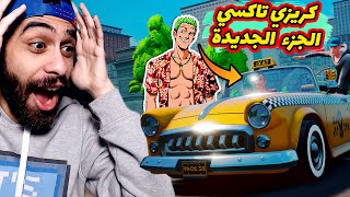 اخيرااا لعبة كريزي تاكسي الجديدة نزلت 2021 😲🔥 اللعبة بقت مسخرة بكتيير 😂 | Taxi Chaos