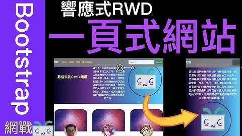 【Bootstrap-EP11】響應式RWD的一頁式網站 建立/ Build a one-page RWD website using Bootstrap