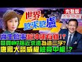 【世界越來越盧】陸若犯台 下一個輪到沖繩？麻生太郎語出驚人！｜三個字嚇到蔡英文 BNT有得等！？| AI天才.政治白癡？大談數位威權 唐鳳在罵誰？ @中天新聞  20210715 完整版