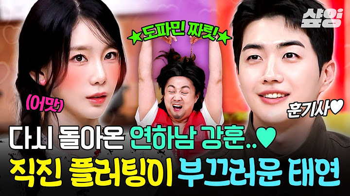 [#놀라운토요일] '내봬누'를 잇는 연하남 플러팅 차기 주자 강훈♥ 다시 돌아온 이행시 직진 고백에 고장 난 탱구🤪