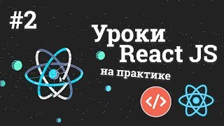 Уроки React JS на практике / #2 - Работа с компонентами Уроки React JS на практике / #2 - Работа с компонентами