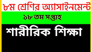 Class 8 Assignment 18th Week || Assignment Class 8 || Class 8 Sharirik Shikkha Assignment 18th Week