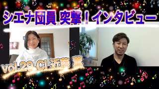 《Siena Tube》 vol. 29 近藤 薫 〜シエナ団員　突撃！インタビュー〜