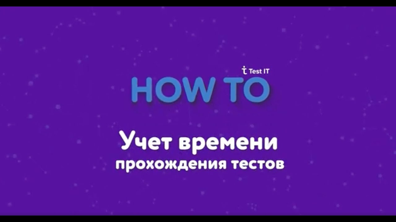 Учет времени прохождения тестов в Test IT - YouTube
