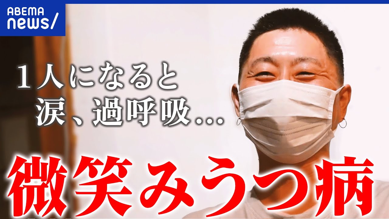 【微笑みうつ病】笑顔の奥に深い苦しみ…周囲に得られにくい理解「誰かといる時」「1人の時」のギャップ ｜アベプラ