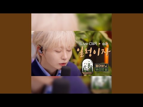 [LIVE] 세븐틴 승관 - 일렁이자ㅣ들어봐! 유리의 숲 EP.01 [EN/JP]