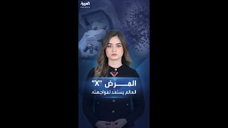 ما هو المرض X الفتاك الذي يهدد البشرية ووفياته 20 ضعف كورونا؟