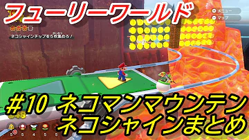 マリオ3dワールド フューリーワールド ネコシャインまとめ 10 ネコマンマウンテン 攻略 Mp3