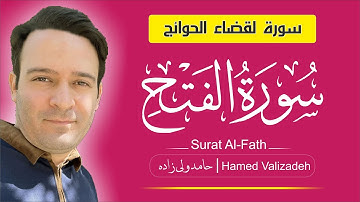سورة الفتح هادئة حامد ولی زاده surah fatah with english translation