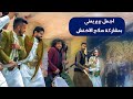شغلها الان صلاح الاخفش ملاطف الحرازي و احلى برع يمني لا يفوتك افراح ال المقبولي 2021