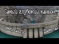 Чиркейская ГЭС и Сулакский каньон . Самый глубокий каньон. Путешествие в Дагестан!