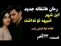 رمان عاشقانه جدید این شهر شبیه تو نداشت عاشقانه ای که اشک و لبخند را مهمانتان میکند قسمت 24آخر رمان عاشقانه جدید این شهر شبیه تو نداشت عاشقانه ای که اشک و لبخند را مهمانتان میکند قسمت 24آخر
