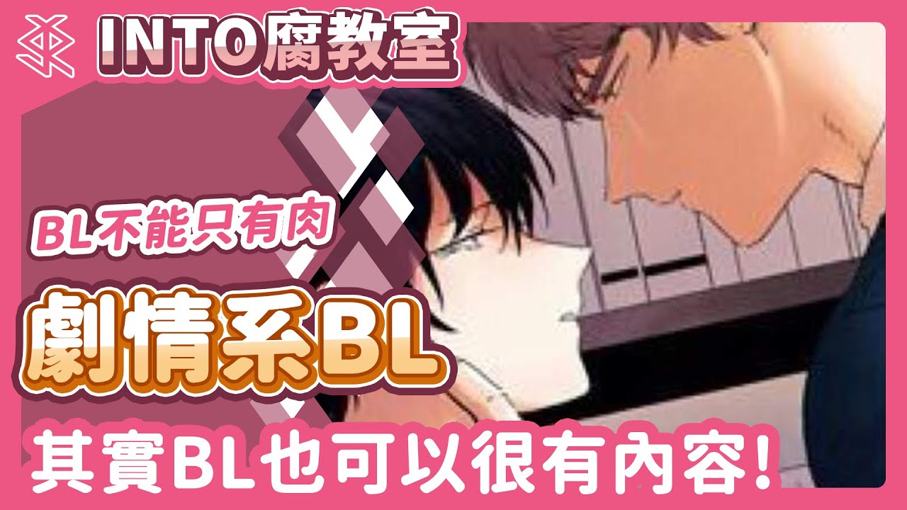 Into Bl只有肉 其實bl也可以很有內容 劇情系bl漫推薦 腐教室ep 19 Youtube