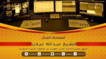 المصحف المرتل للشيخ عبدالله غيلان من سورة النساء الآية 88 حتى 162