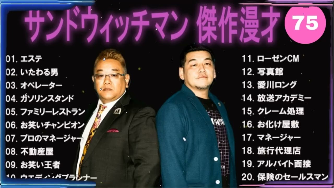 【広告無し】サンドウィッチマン 傑作漫才+コント #38【睡眠用・作業用・高音質BGM聞き流し】（概要欄タイムスタンプ有り）