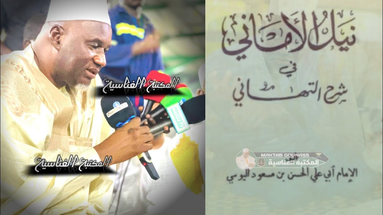 دروس (نيل الأماني في شرح التهاني) الدالية dalliya ceerno siradji an darsou (53)