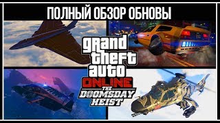 GTA Online: Полный обзор обновления «Ограбление «Судный день»